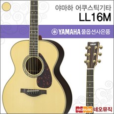 [야마하어쿠스틱기타H] YAMAHA Guitar LL16M / LL-16M ARE L시리즈/포크/통기타 + 풀옵션, 야마하 LL16M ARE/NT