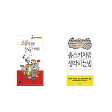 유니오니아시아 오류를 알면 논리가 보인다 + 촘스키처럼 생각하는 법, etc/etc
