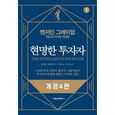 현명한투자자(1)개정4판(벤저민그레이엄), 현명한 투자자