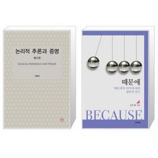 논리적추론과증명