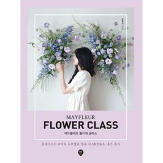 메이플레르플라워클래스