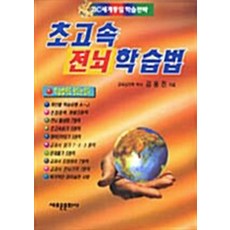 NSB9788970380032 새책-스테이책터 [초고속 전뇌학습법] -중.고급과정-새로운문화사-김용진 지음-학습법-19981230 출간-판형 188x2, 초고속 전뇌학습법