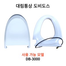 DB-3000 대림 도비도스 비데시트커버 세트 DB3000