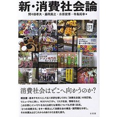 새로운 소비자 사회 이론, 단일옵션, 단일옵션