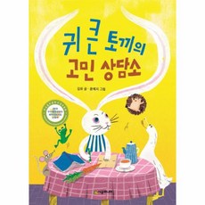 웅진북센 귀 큰 토끼의 고민 상담소-69 시공주니어문고독서레벨1, One color | One Size@1