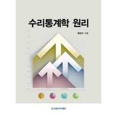 수리통계학 원리, 자유아카데미, 정강모 저