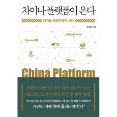 차이나 플랫폼이 온다