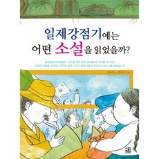일제강점기소설