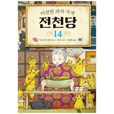 전천당14