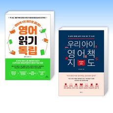 (세트) 영어책 1천 권으로 끝내는 영어 읽기 독립 + 우리 아이 영어책 지도 (전2권)