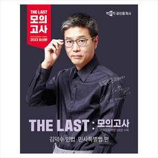 2023 박문각 공인중개사 THE LAST 모의고사 김덕수 민법.민사특별법 / 박문각# 비닐포장**사은품증정!!# (단권+사은품)