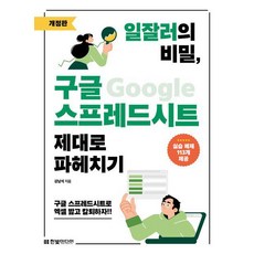 일잘러의 비밀 구글 스프레드시트 제대로 파헤치기 - 한빛미디어