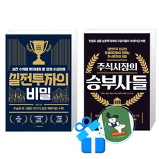 실전투자의 비밀 + 주식시장의 승부사들 세트 (메모수첩증정) 전투자의 비밀 + 주식시장의 승부사들 세트 (메모수첩증정)