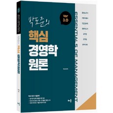 박도준의 핵심 경영학원론 Ver 3.0:공인노무사 가맹거래사 7급 감사직 경영지도사 공기업 완벽대비, 배움