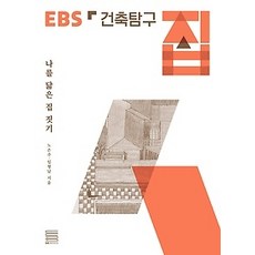 ebs건축탐구집책