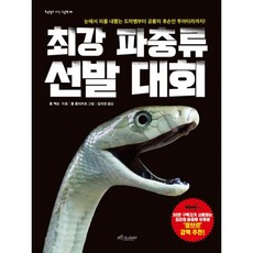 최강 파충류 선발 대회