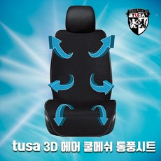 TUSA 제네시스 GV80 통풍시트 3D에어 쿨메쉬 쿨링시트 쿨시트 바람시트, 1개, 블랙_앞좌석2개