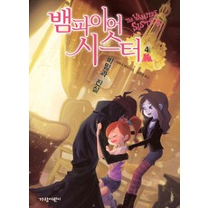 뱀파이어시스터