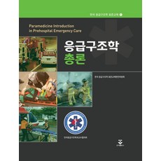 응급구조학 총론, 한국 응급구조학 표준교재편찬위원회 저, 군자출판사