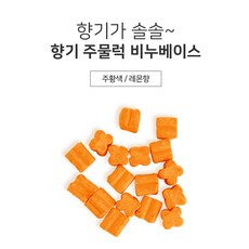 [아로마케이] 향기 주물럭 비누베이스 1kg 유치원 학교 만들기재료 방과후 실습 DIY, 주황색1kg - 주물럭비누베이스