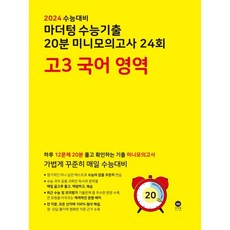 2024 수능대비 마더텅 수능기출 20분 미니모의고사 24회 고3 (2023년), 국어