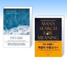 (오늘의 책) 죽음이 물었다 어떻게 살 거냐고 + 빅터 프랭클의 죽음의 수용소에서 (전2권)
