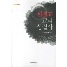 원불교 교리 성립사, 한국학술정보