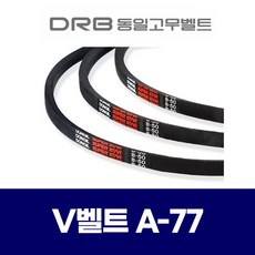 (DRB 동일고무벨트) 브이벨트 V벨트 A-77 A77, 1개 - a77