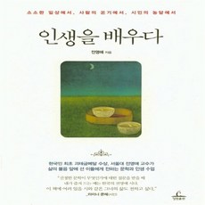 NSB9788935210237 새책-스테이책터 [인생을 배우다] ---청림출판-전영애 지음 황규백 그림-한국에세이-20141107 출간-판형 153x21, 인생을 배우다