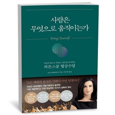 사람은 무엇으로 움직이는가, 상세 설명 참조, 상세 설명 참조