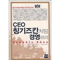 ceo칭기즈칸처럼경영하라