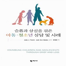 슬픔과상실을겪은아동