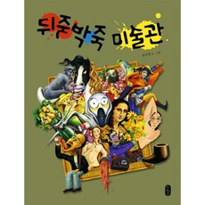 책읽는곰 뒤죽박죽 미술관 [양장] (그림책이 참 좋아 시리즈 9)