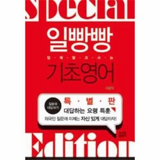 웅진북센 일빵빵 기초 영어 입에달고사는 특별판