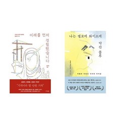 미래를 먼저 경험했습니다 + 나는 옐로에 화이트에 약간 블루 (전2권)