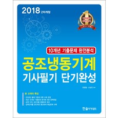 공조냉동기계 기사필기 단기완성(2018), 한솔아카데미