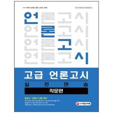 [시대고시기획] 고급 언론고시 실전연습 작문편 [4 판], 상세 설명 참조, 상세 설명 참조