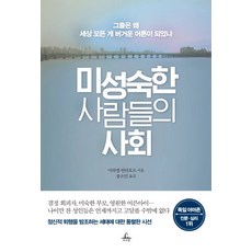 미성숙한 사람들의 사회:그들은 왜 세상 모든 게 버거운 어른이 되었나, 추수밭