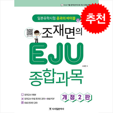 조재면의 EJU 종합과목 -일본유학시험 종과의 바이블 (개정2판/모의고사 무료 온라인강의+해설 PDF 제공), 시사일본어사, 외국어