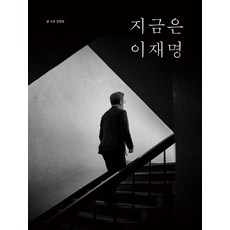 지금은 이재명, 포레스트북스, 강영호