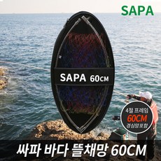 SAPA 바다 뜰채망 + 뜰채프레임 + 보관집 60cm, 단품