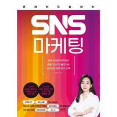 이노플리아 혼자서도 잘하는 SNS 마케팅 하루 30분만 투자하면 매출 1 000 올라가는 오프라인 매장 홍보 전략