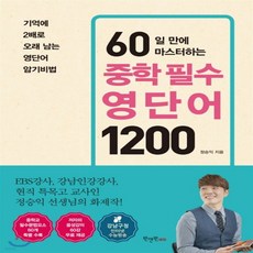 중학필수영단어1200