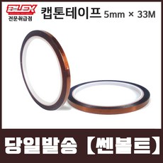 BLEX 블렉스 캡톤테이프 폴리이미드 5mmX33M, 단품, 단품