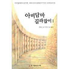 아비담마 길라잡이 1, 초기불전연구원