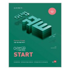 어법끝 Start 쎄듀