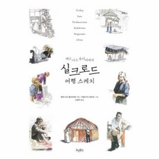 웅진북센 실크로드 여행 스케치 베르나르올리비에의, One color | One Size@1