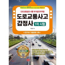 도로교통사고감정사 1차 시험:2019년 기출문제 수록, 성안당