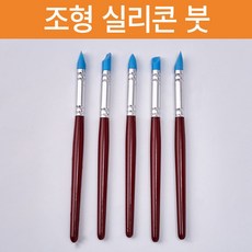 조형실리콘붓