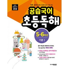 공습국어 초등독해 5.6학년 기본 1 (독해력 C-1), 주니어김영사